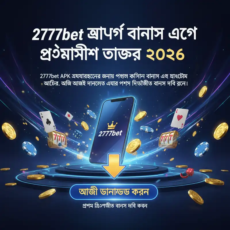 2777bet অ্যাপ বোনাস এবং প্রোমোশন ২০২৬